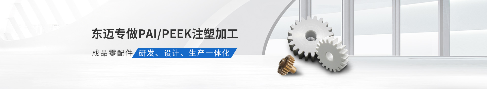 東邁專做PAI/PEEK注塑加工         成品零配件研發(fā)、設(shè)計(jì)、生產(chǎn)一體化