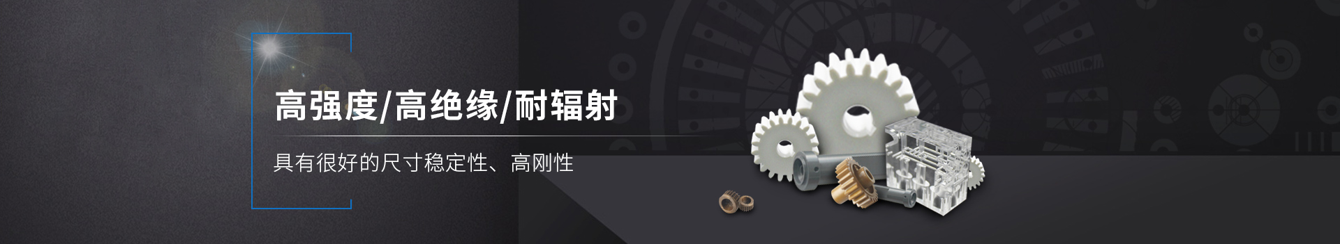 塑料粒子      高強度/高絕緣/耐輻射         具有良好的尺寸穩(wěn)定性、高剛性